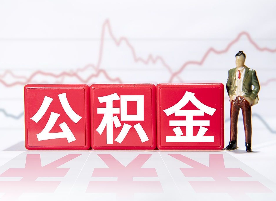 广汉中介靠什么提取了公积金（广汉中介靠什么提取了公积金需要公司）